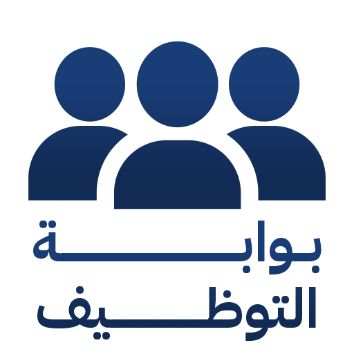 بوابة التوظيف