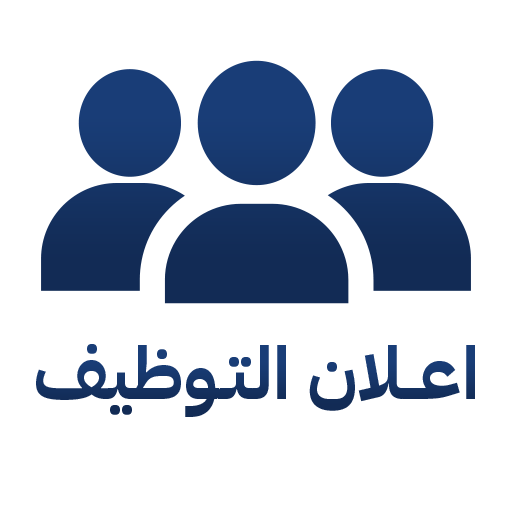 اعلان توظيف
